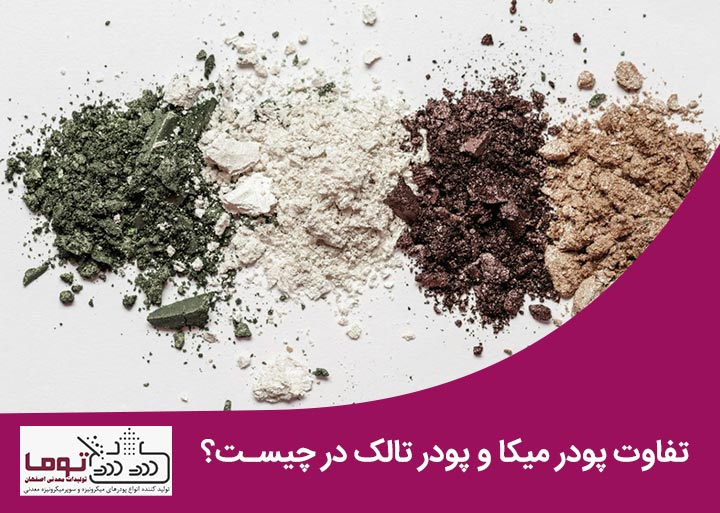 تفاوت پودر میکا و پودر تالک در چیست؟ | شرکت تولیدات معدنی اصفهان (توما)